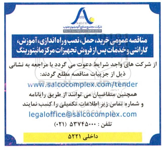 مناقصه عمومی خرید، حمل، نصب و راه اندازی، آموزش، گارانتی و خدمات پس از فروش تجهیزات مرکز مانیتورینگ