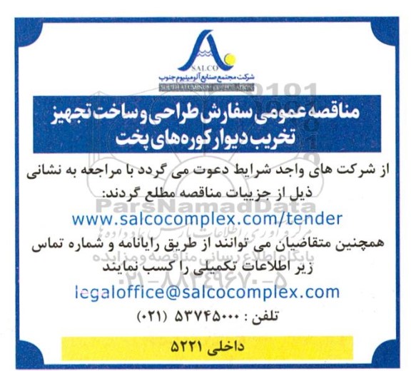 مناقصه عمومی سفارش طراحی و ساخت تجهیز تخریب دیوار کوره های پخت