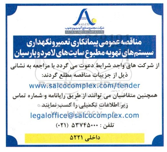 مناقصه عمومی پیمانکاری تعمیر و نگهداری سیستم های تهویه مطبوع سایت های لامرد و پارسیان
