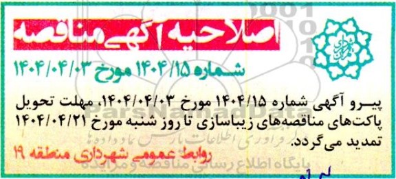 اصلاحیه مناقصه عمومی عملیات رنگ آمیزی، پاکسازی و شستشوی المانهای شهری ...