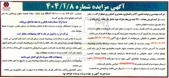 مزایده فروش تعداد 9900 عدد بیرینگ مازاد 