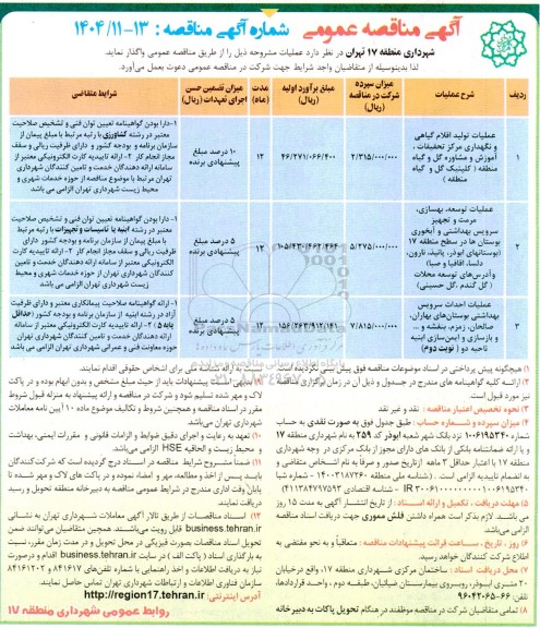 مناقصه عملیات تولید اقلام گیاهی و نگهداری مرکز تحقیقات .آموزش ومشاوره........