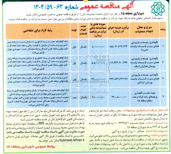 مناقصه نگهداری، توسعه و بازپیرایی  فضای سبز و تاسیسات وابسته ناحیه 6...