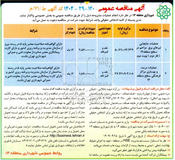 مناقصه عمومی عملیات جابجایی تیرهای برق مزاحم در سطح منطقه 14 (فاز دوم) ...