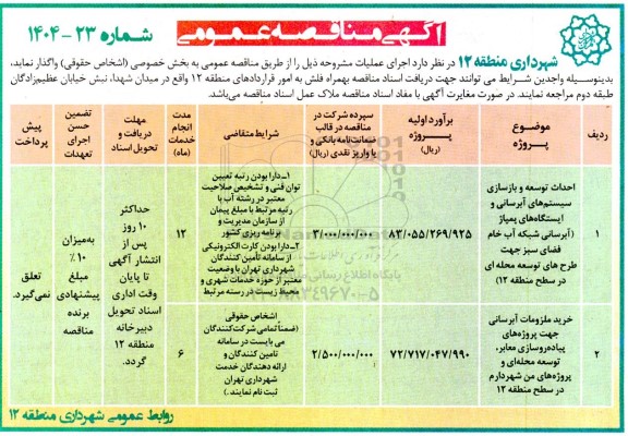 مناقصه احداث توسعه و بازسازی سیستم های آبرسانی و ایستگاه های پمپاژ...
