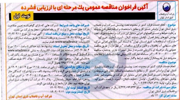 فراخوان مناقصه انجام خدمات قرائت کنتور در محدوده تحت پوشش ...