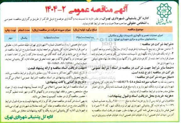 مناقصه اجرای عملیات تعمیر و نگهدازی تاسیسات برقی و مکانیکی ساختمانهای نوبت دوم 