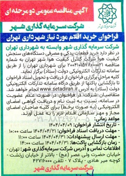 آگهی مناقصه عمومی  خرید قطعات یدکی و مصرفی دستگاه های سنجش کیفیت هوا