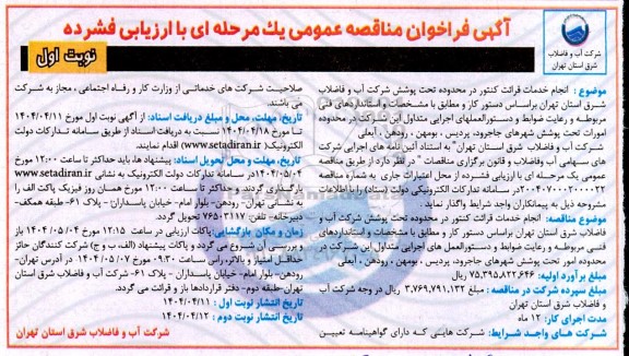 فراخوان مناقصه انجام خدمات قرائت کنتور در محدوده تحت پوشش ...
