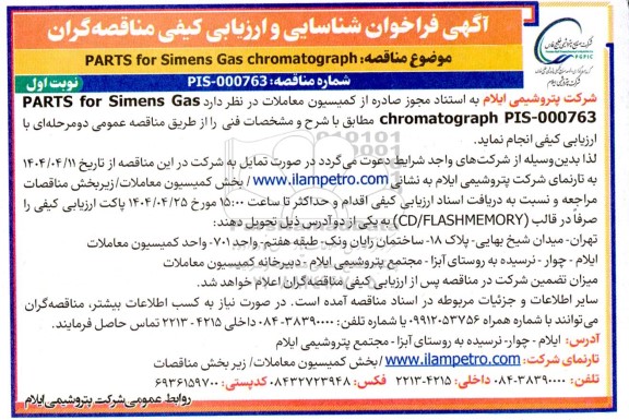 فراخوان ارزیابی کیفی مناقصه PARTS for Simens Gas chromatograph
