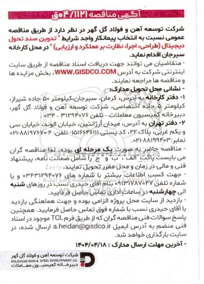 مناقصه تدوین سند تحول دیجیتال (طراحی، اجرا، نظارت بر عملکرد و ارزیابی) 