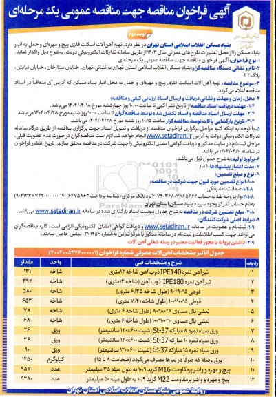 آگهی فراخوان مناقصه تهیه آهن آلات اسکلت فلزی پیچ و مهره ای و حمل - نوبت دوم