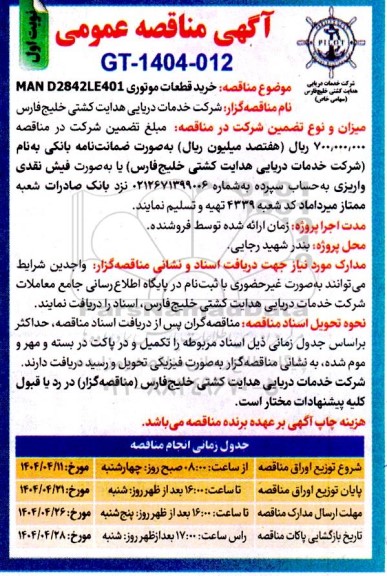 مناقصه خرید قطعات موتوری MAN D2842LE401