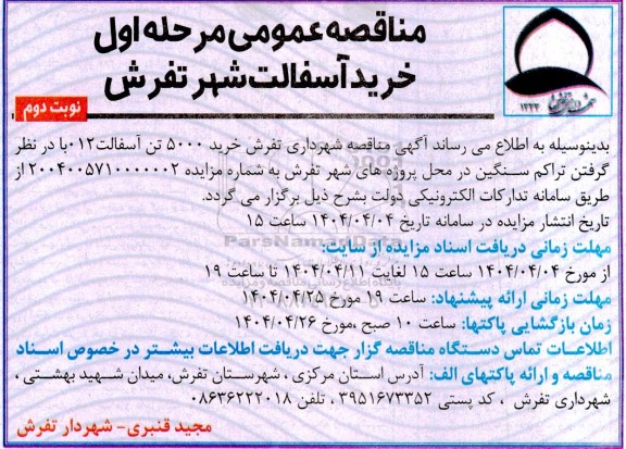 مناقصه خرید آسفالت - نوبت دوم