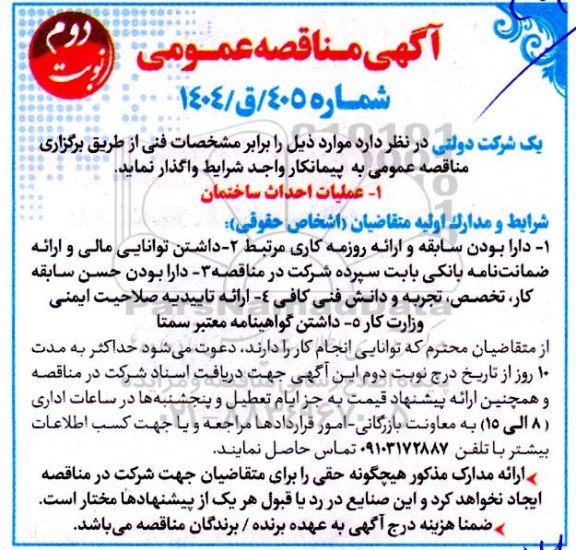 مناقصه عملیات احداث ساختمان / نوبت دوم