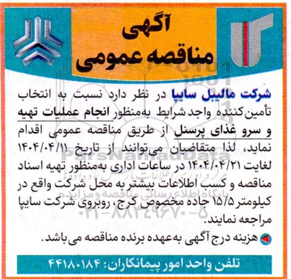 مناقصه انجام عملیات تهیه و سرو غذای پرسنل