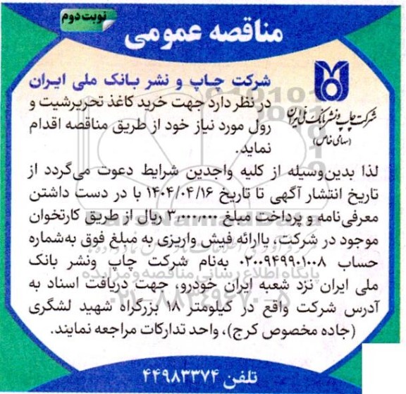 مناقصه خرید کاغذ تحریر شیت و رول / نوبت دوم