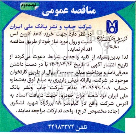 مناقصه خرید کاغذ کاربن لس شیت و رول / نوبت دوم