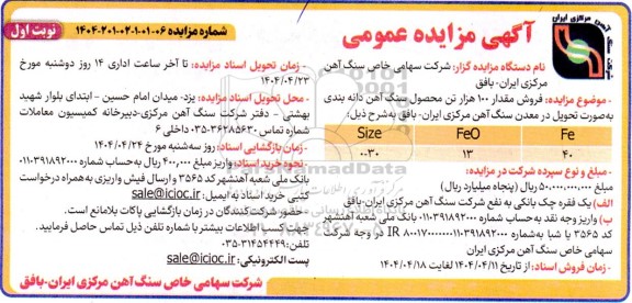 مزایده فروش مقدار 100 هزار تن محصول سنگ آهن دانه بندی