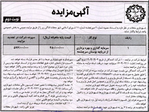 مزایده سرمایه گذاری و بهره برداری از دریاچه بوستان سرچشمه- نوبت دوم