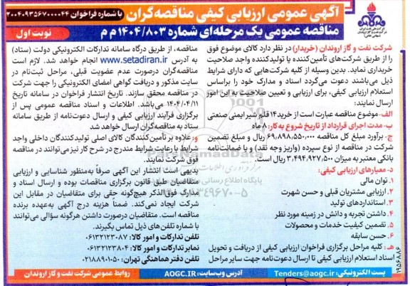 مناقصه خرید 14 قلم شیر ایمنی صنعتی 
