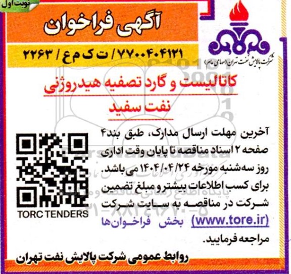 فراخوان کاتالیست و گارد تصفیه هیدروژنی نفت سفید