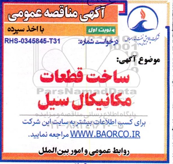 مناقصه ساخت قطعات مکانیکال سیل 