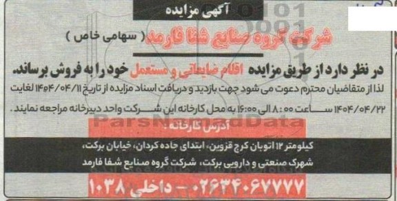 مزایده اقلام ضایعاتی و مستعمل  