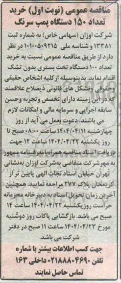 مناقصه خرید تعداد 150 دستگاه پمپ سرنگ