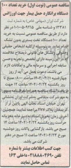 مناقصه خرید تعداد 100 دستگاه برانکارد حمل بیمار جهت اورژانس