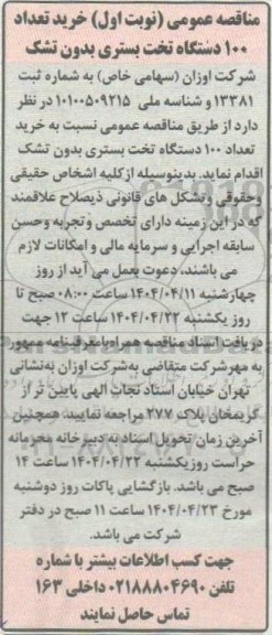 مناقصه خرید تعداد 100 دستگاه تخت بستری بدون تشک
