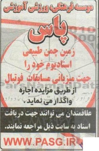 مزایده واگذاری زمین چمن طبیعی استادیوم