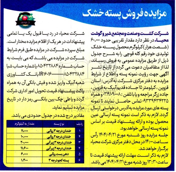 مزایده فروش پسته خشک
