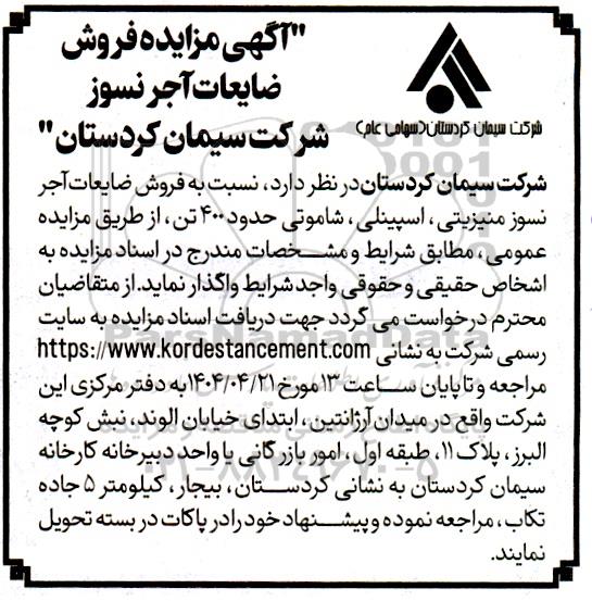 مزایده فروش ضایعات آجر نسوز منیزیتی ، اسپینلی ، شاموتی