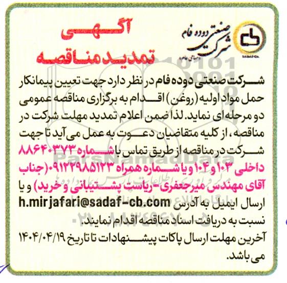 تمدید مناقصه تعیین پیمانکار حمل مواد اولیه (روغن)