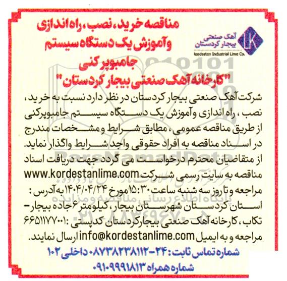 مناقصه خرید، نصب، راه اندازی و آموزش یک دستگاه سیستم جامبو پرکنی کارخانه آهک 
