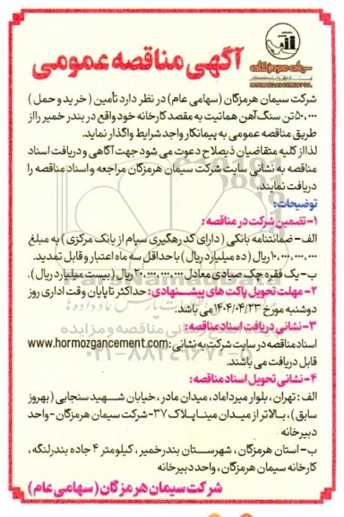 مناقصه تأمین (خرید و حمل) 50.000 تن سنگ آهن هماتیت 