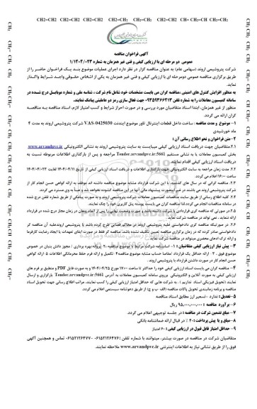 مناقصه عمومی ساخت داخل قطعات اینترنال تاور ...