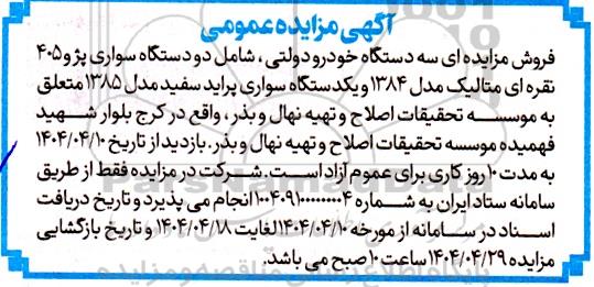 مزایده فروش سه دستگاه خودرو دولتی