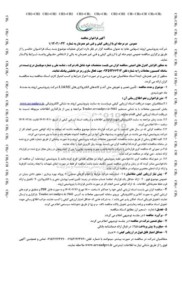 مناقصه عمومی تامین، تعمیر و تعویض مش آند و کاتدهای الکترولایزرهای L2&M2