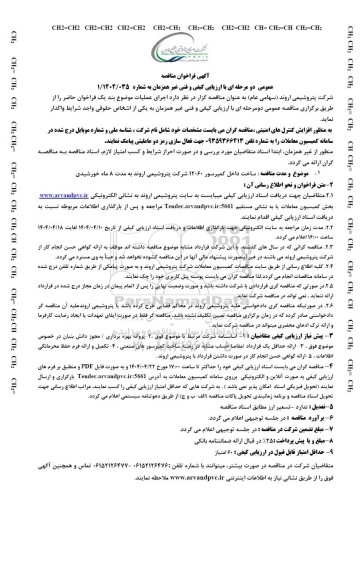 مناقصه عمومی ساخت داخل کمپرسور 12060