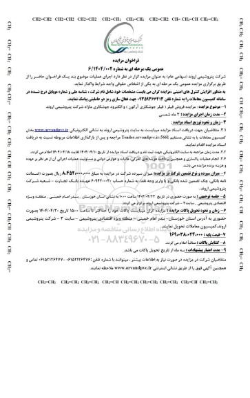 مزایده فروش فیلر (فیلر جوشکاری آرگون ) و الکترود جوشکاری مازاد