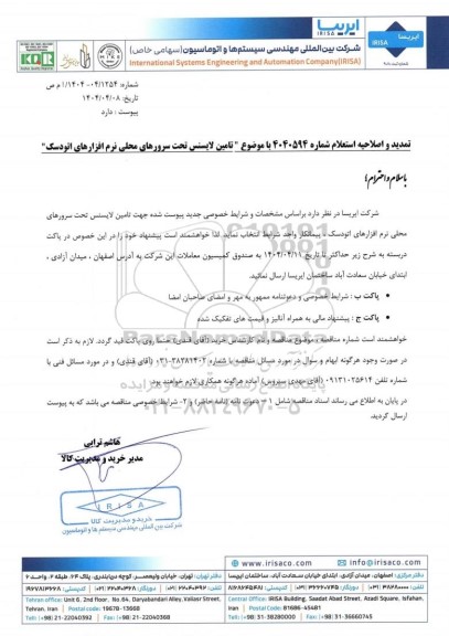 تمدید و اصلاحیه استعلام تامین لایسنس تحت سرورهای محلی نرم افزارهای اتودسک