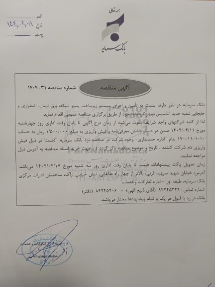 مناقصه تامین و اجرای سیستم زیرساخت پسیو شبکه، برق نرمال، اضطراری و جابجایی شعبه جدید التاسیس نوبهار 