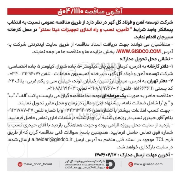 مناقصه تأمین، نصب و راه اندازی تجهیزات ديتا سنتر 