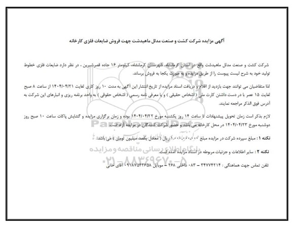 مزایده فروش ضایعات فلزی کارخانه