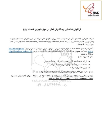 فراخوان شناسایی پیمانکاران فعال در حوزه اجرای خدمات SSV