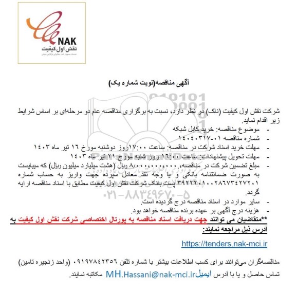 مناقصه خرید کابل شبکه