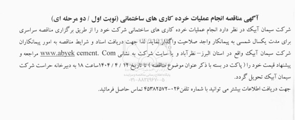مناقصه انجام عملیات خرده کاری های ساختمانی