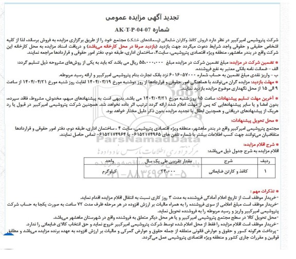 تجدید مزایده فروش کاغذ و کارتن ضایعاتی (پسماندهای خشک) مجتمع